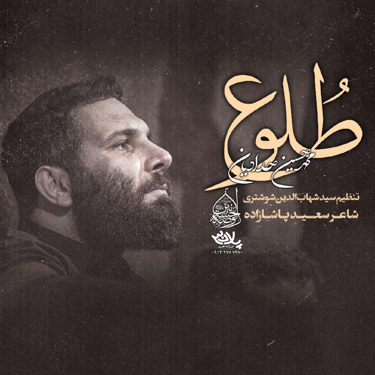دانلود آهنگ محمدحسین حدادیان طلوع